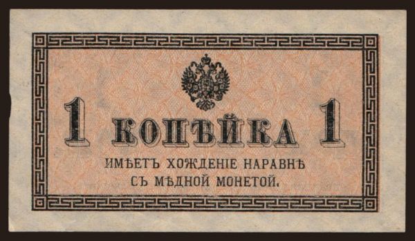 Russia, Small notes, 1915-1917: 1 kopek, 1915