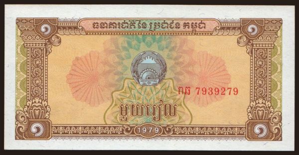 Asia, Cambodia: 1 riel, 1979