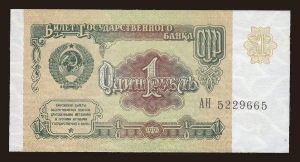 Russia, Paper money, 1961-: 1 rubel, 1991