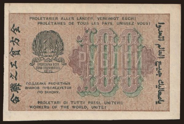 Russia, Paper money, 1919-1921: 100 rubel, 1919