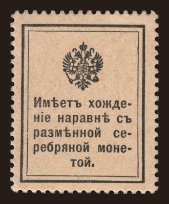 Russia, Small notes, 1915-1917: 15 kopek, 1915