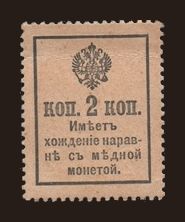 Russia, Small notes, 1915-1917: 2 kop., 1917