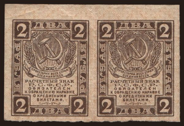 Russia, Paper money, 1919-1921: 2 rubel, 1919