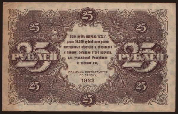 Russia, Paper money, 1922-1923: 25 rubel, 1922