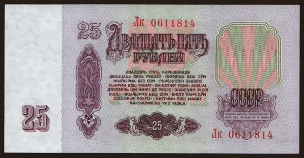 Russia, Paper money, 1961-: 25 rubel, 1961