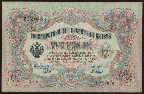 Russia, Paper money, 1900-1916: 3 rubel, 1905, Shipov/ P.Baryschew