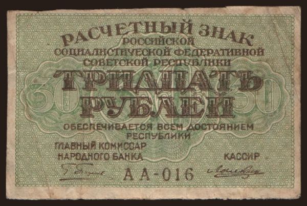 Russia, Paper money, 1919-1921: 30 rubel, 1919