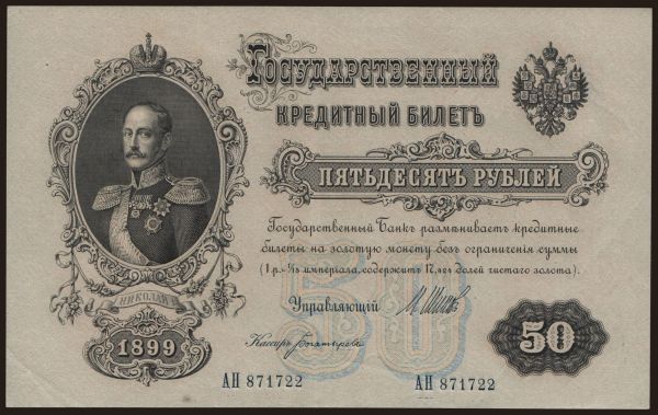 Russia, Paper money, -1899: 50 rubel, 1899, Shipov/ Bogatyrjow