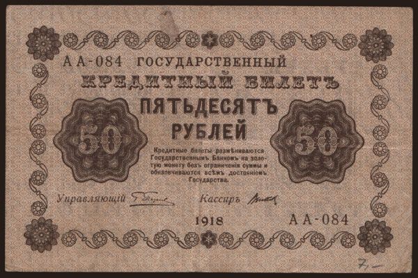 Russia, Paper money, 1917-1918: 50 rubel, 1918