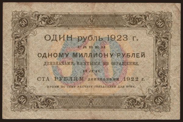 Russia, Paper money, 1922-1923: 50 rubel, 1923