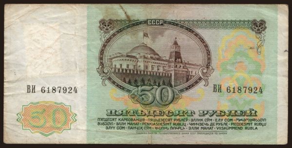 Europe, Transnistria: 50 rublei, 1991(94)