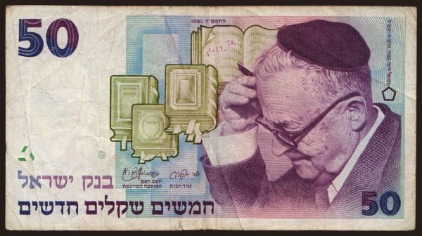 Asia, Palestine - Israel: 50 sheqalim, 1985