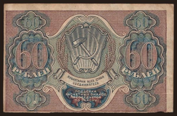 Russia, Paper money, 1919-1921: 60 rubel, 1919