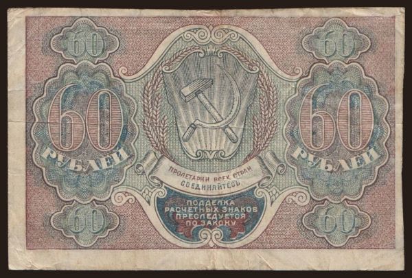 Russia, Paper money, 1919-1921: 60 rubel, 1919