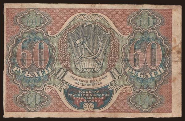 Russia, Paper money, 1919-1921: 60 rubel, 1919