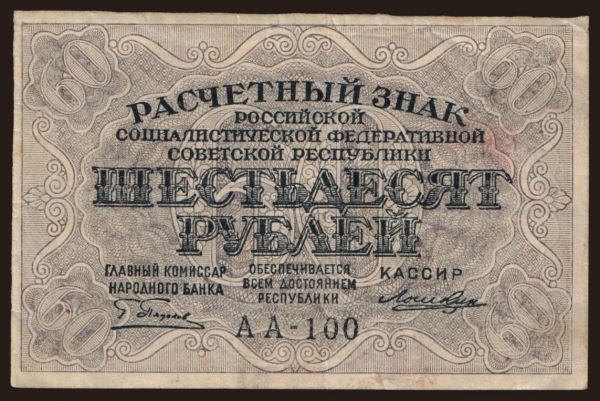 Russia, Paper money, 1919-1921: 60 rubel, 1919