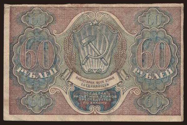 Russia, Paper money, 1919-1921: 60 rubel, 1919