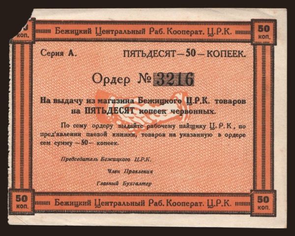 Russia, Emergency - Northwest Russia: Bezhetsk/ C.R.K., 50 kopek, 191?