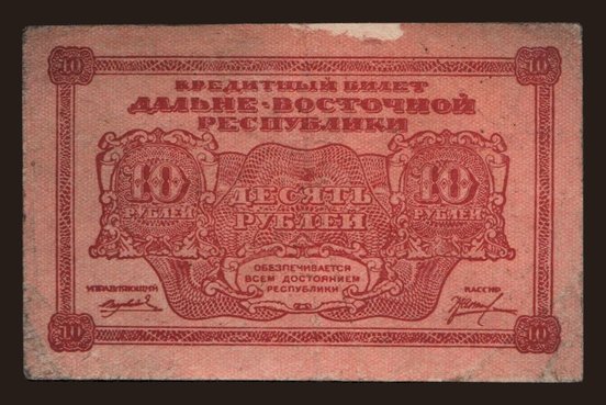 Russia, Emergency - East Siberia: Far Eastern Republic, 10 rubel, 1920