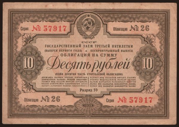 Oroszország, Államkötvények és pénztári utalványok, 1920-: Gosudarstvennyj zaem, 10 rubel, 1938