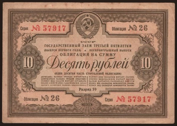 Oroszország, Államkötvények és pénztári utalványok, 1920-: Gosudarstvennyj zaem, 10 rubel, 1938