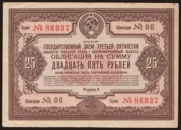 Russia, Bonds and treasury notes, 1920-: Gosudarstvennyj zaem, 25 rubel, 1940