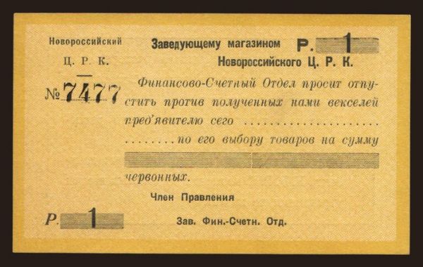 Russia, Emergency - South Russia: Novorossijsk/ C. R. K., 1 rubel,