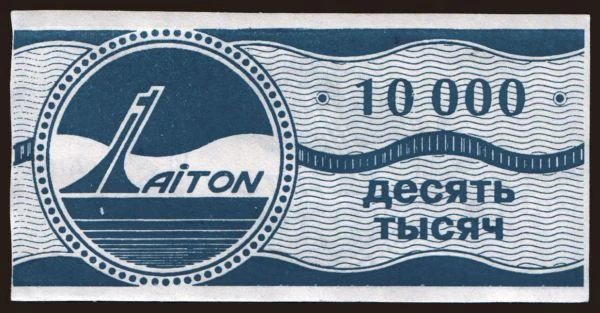 Russia, Russia, Emergency and others issues, 1949-: Odessa/ Laiton, 10.000, 199?