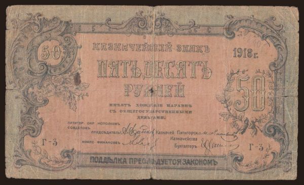 Russia, Emergency - South Russia: Piatigorsk, 50 rubel, 1918