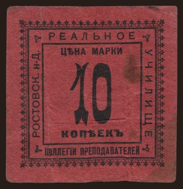 Russia, Emergency - South Russia: Rostov-na-Donu/ Real school..., 10 kopeks, 1919