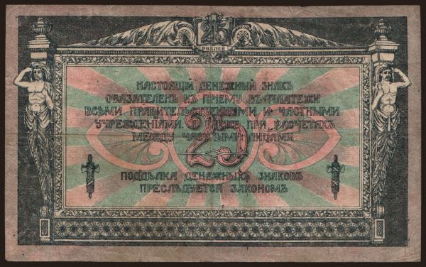 Russia, Emergency - South Russia: South Russia, 25 rubel, 1918