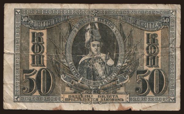 Oroszország, Szükség - Dél-Oroszország: South Russia, 50 kop., 1918