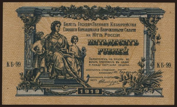 Russia, Emergency - South Russia: South Russia, 50 rubel, 1919