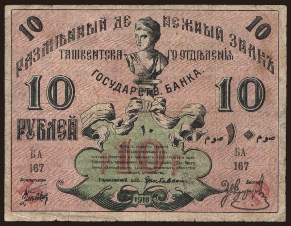 Oroszország, Szükség - Orosz Közép-Ázsia: Turkestan, 10 rubel, 1918