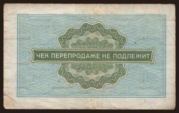 Russia, Russia, Emergency and others issues, 1949-: Vneshposyltorg, 10 kopek, 1976