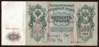 500 rubel, 1912, Shipov/ Metz