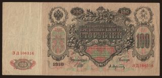 100 rubel, 1910, Shipov/A.Afanasjew