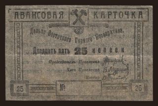 Chita/ Dalne-Vostochnyj Gornyj Kooperativ, 25 kopek, 191?