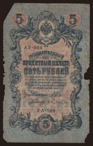 5 rubel, 1909, Shipov/ S.Bubjakin, YA-AY