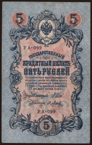 5 rubel, 1909, Shipov/ Ja.Metz