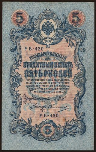 5 rubel, 1909, Shipov/ Owtschinnikow