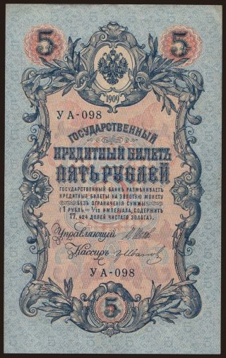 5 rubel, 1909, Shipov/ Gr.Iwanow