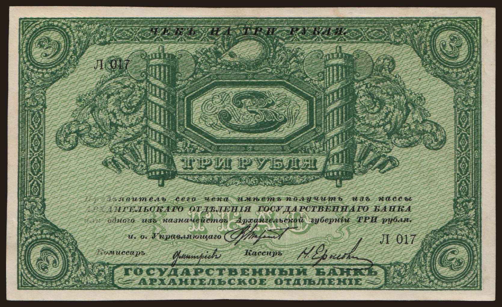 Archangelsk, 3 rubel, 1918