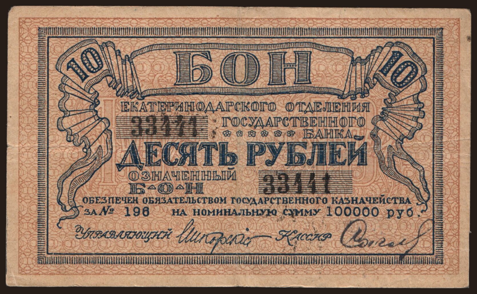 Ekaterinodar, 10 rubel, 1918