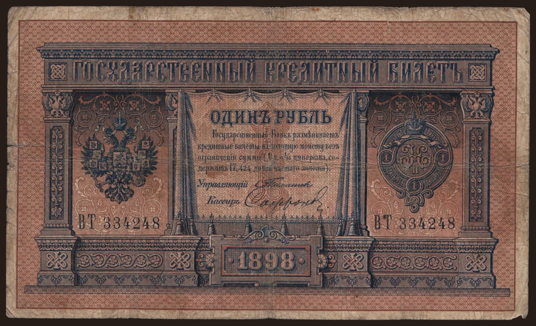 1 rubel, 1898, Timashev/ Sofronow