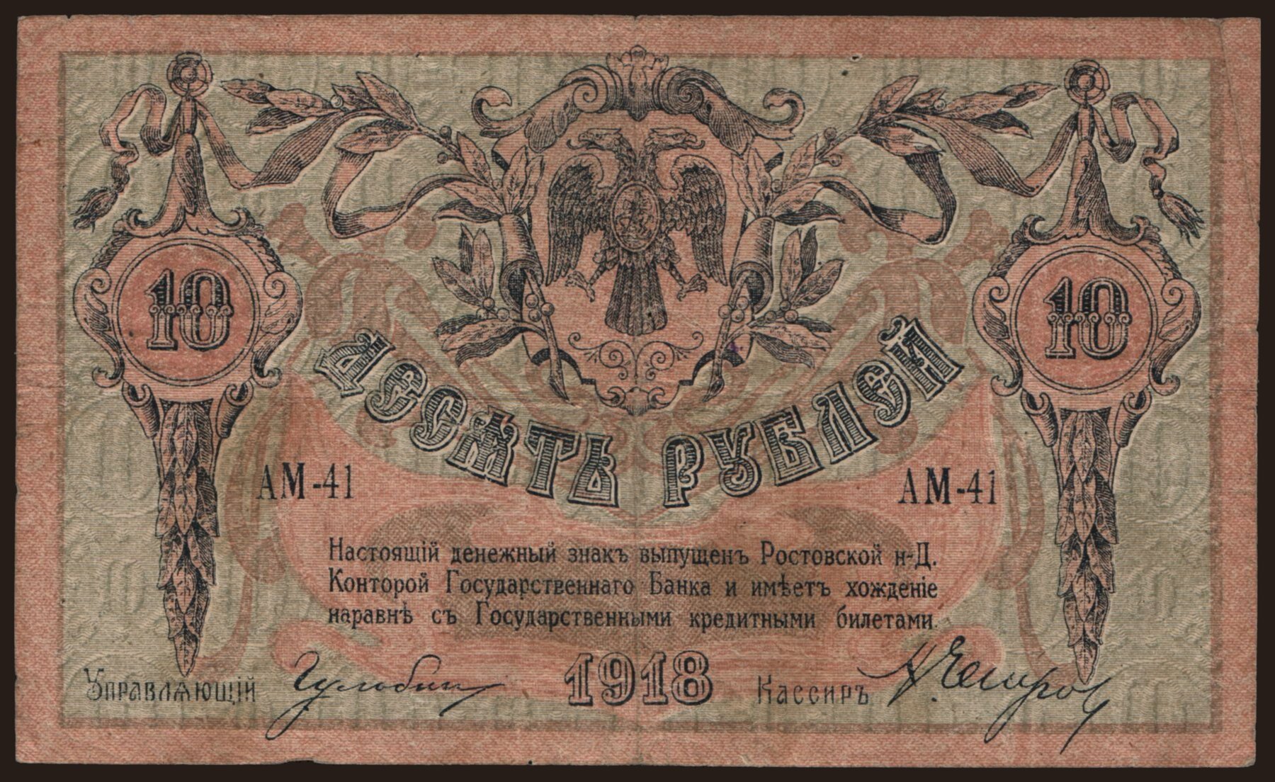 South Russia, 10 rubel, 1918