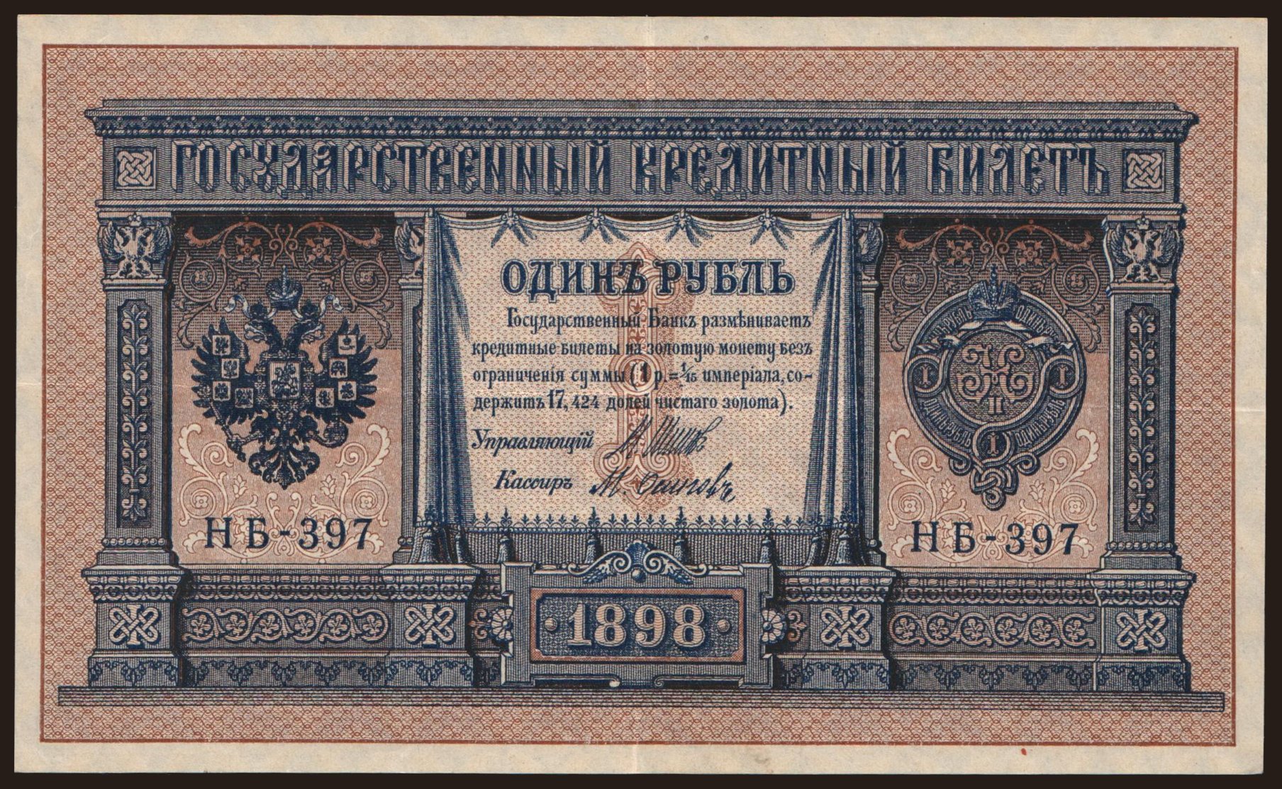 1 rubel, 1898, Shipov/ M.Osipow