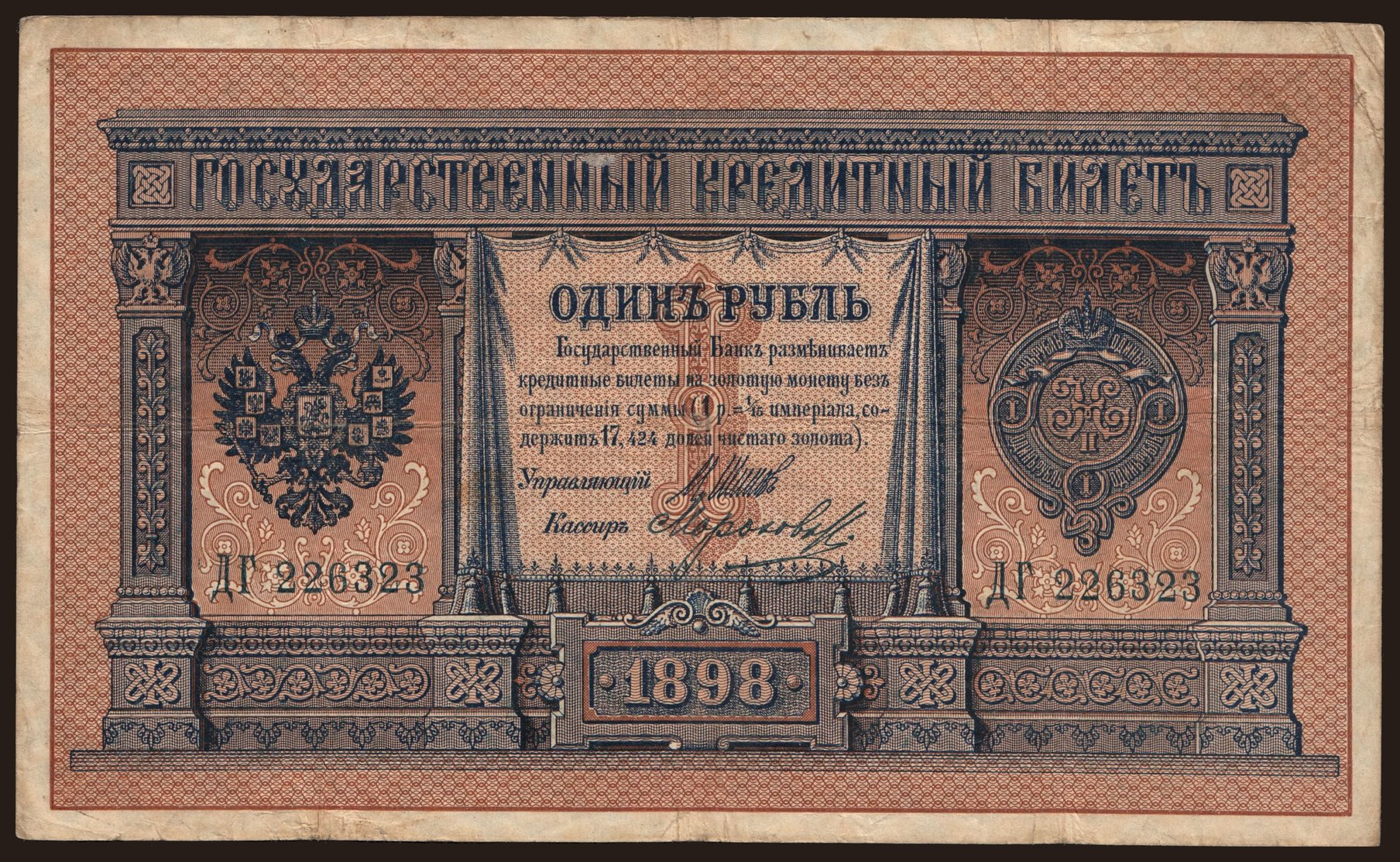 1 rubel, 1898, Shipov/ Morosow