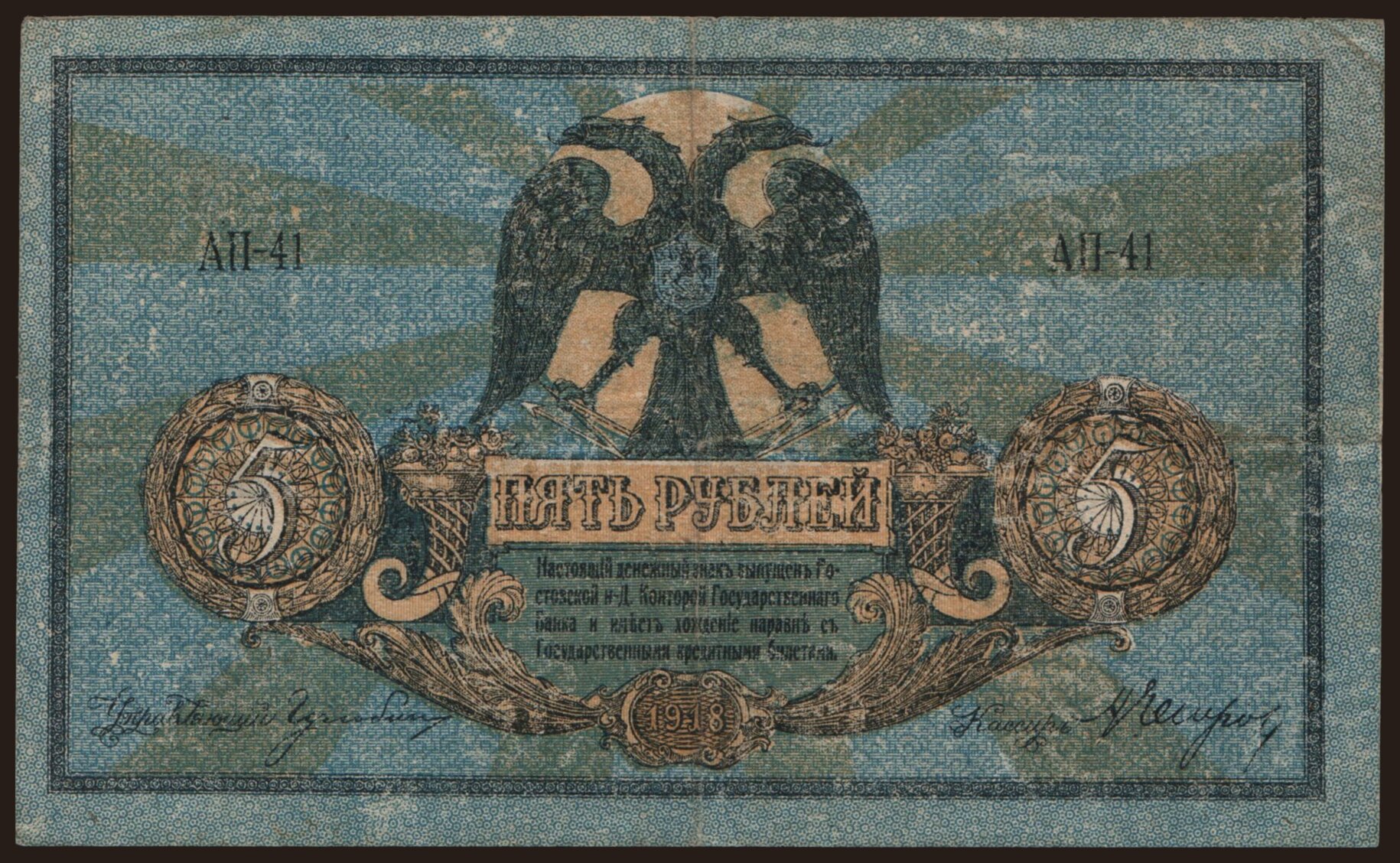 South Russia, 5 rubel, 1918