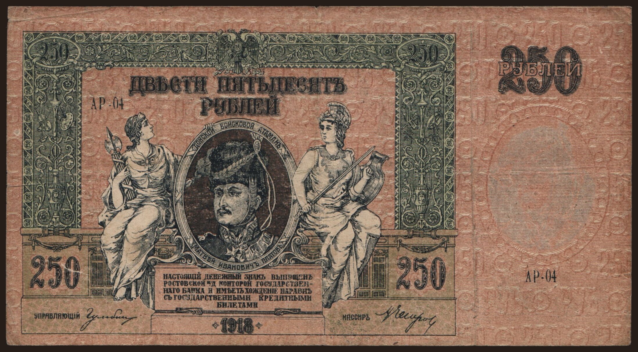 South Russia, 250 rubel, 1918